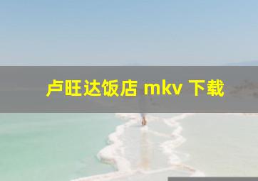 卢旺达饭店 mkv 下载